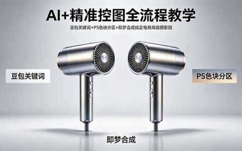AI+精准控图实战指南：豆包关键词/PS分区/即梦合成打造高转化电商图
