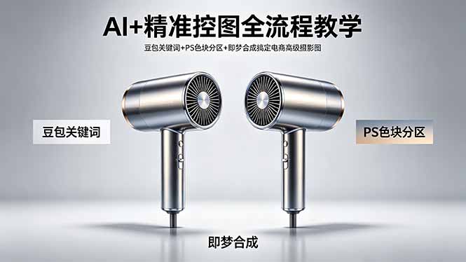 AI+精准控图实战指南：豆包关键词/PS分区/即梦合成打造高转化电商图