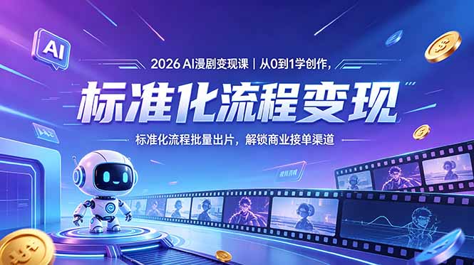 2026AI漫剧变现课：从0到1学创作，批量出片接商业单