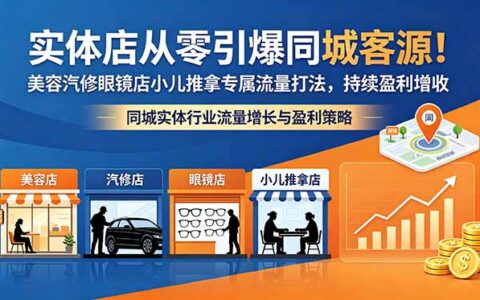 实体店同城引流实战课：美容汽修眼镜店小儿推拿五行系统引爆客源