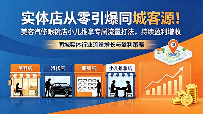 实体店同城引流实战课:美容汽修眼镜店小儿推拿五行系统引爆客源 实体店同城引流实战课:美容汽修眼镜店小儿推拿五行系统引爆客源
