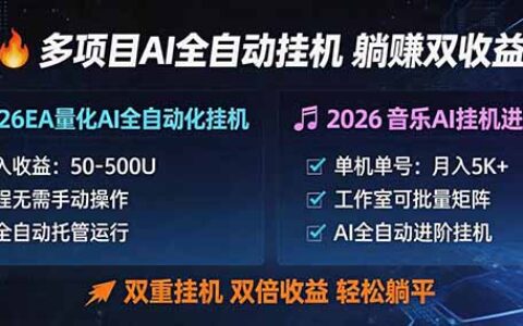 AI多项目自动操作实战：双重策略拆解，高效收益与被动收入指南