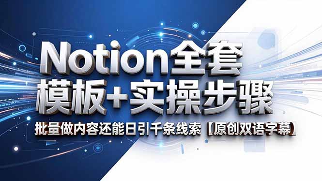 Notion内容系统+实操模板，日引千条线索的SEO获客课