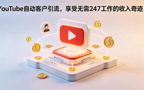 YouTube自动客户引流：AI助手+手机拍摄，每周4小时实现自动化销售