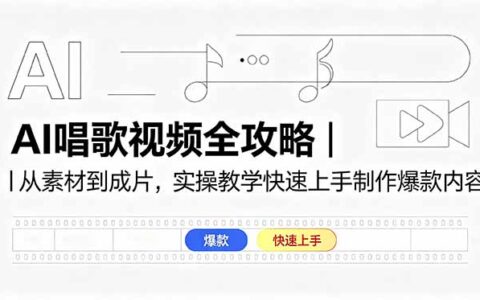 AI唱歌视频制作全攻略｜零基础学声音克隆与剪映剪辑技巧