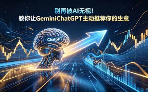 别再被AI无视！本地企业AI可见性实训营助你获Gemini推荐
