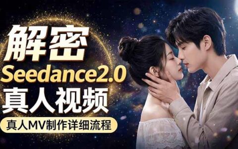Seedance 2.0电影级真人 MV变现实操指南：提示词、运镜、粒子特效全流程拆解