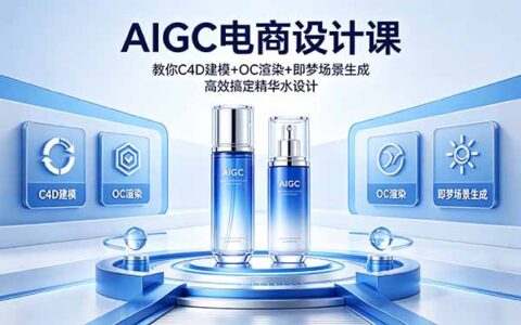 AIGC电商设计实战教程：C4D建模 + OC渲染 + 即梦场景生成，精华水设计变现攻略