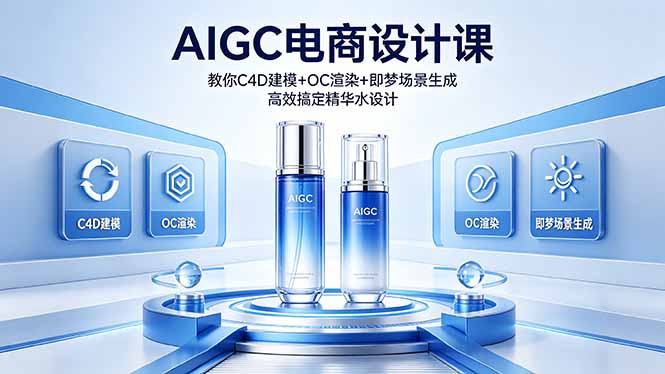 AIGC电商设计实战教程：C4D建模 + OC渲染 + 即梦场景生成，精华水设计变现攻略