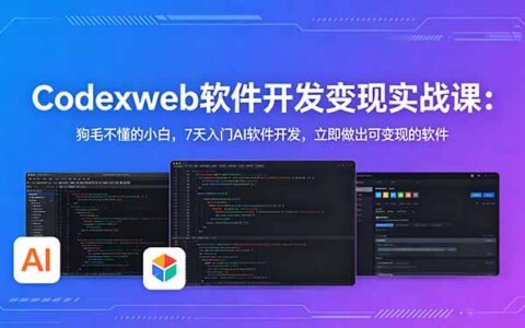 零基础7天入门AI软件开发：用Codex做可变现实战工具