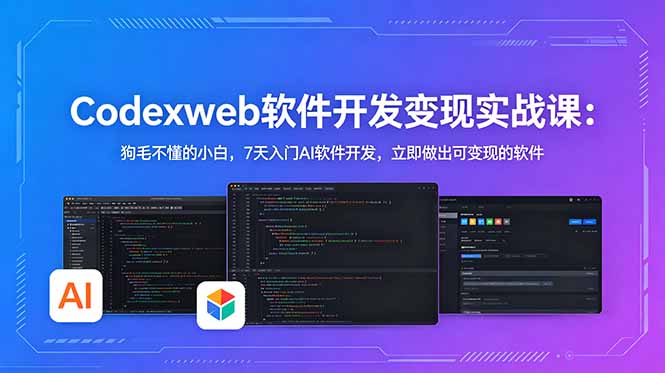 零基础7天入门AI软件开发:用Codex做可变现实战工具 零基础7天入门AI软件开发:用Codex做可变现实战工具