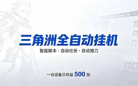 2025三角洲自动化跑刀项目实测：单账号收益策略指南