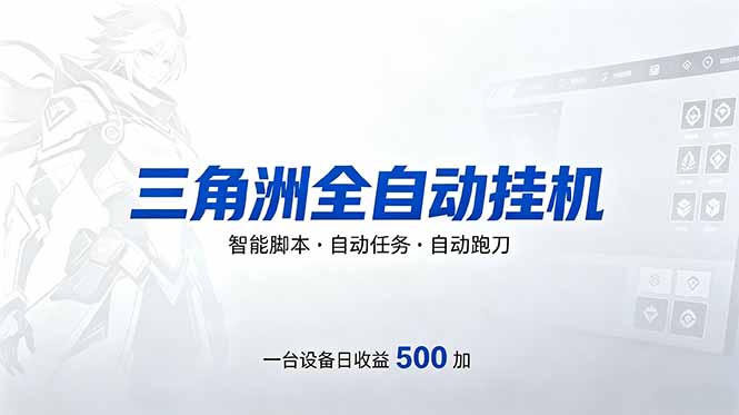2025三角洲自动化跑刀项目实测：单账号收益策略指南