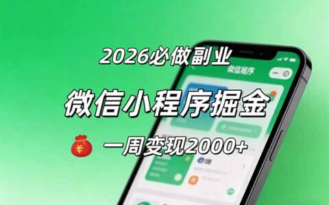 20252026微信小程序掘金实战：简单上手变现策略