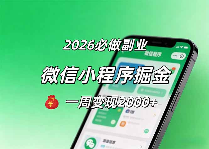 20252026微信小程序掘金实战：简单上手变现策略