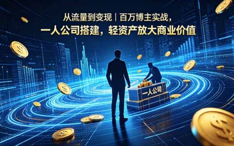 从流量到变现｜百万博主实战，一人公司搭建，私域与AI工具放大商业价值