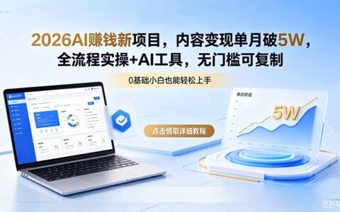 AI内容变现实战项目：全流程实操指南与AI工具应用，可复制变现策略