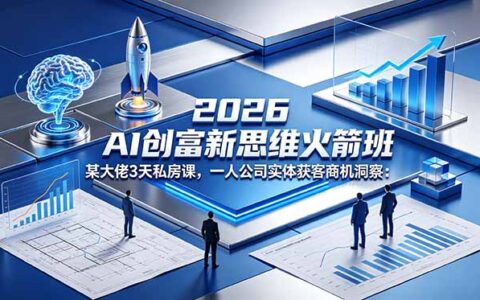 2026 AI 变现新思维课程：某大佬3天私房课，一人公司实体获客策略洞察
