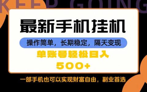 随时随地，每天十几分钟，一部手机被动收入实操指南：长期稳定变现策略