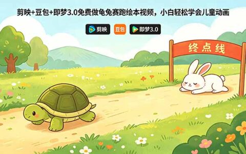 剪映+豆包+即梦3.0：龟兔赛跑绘本视频免费制作实操指南，小白轻松变现方法