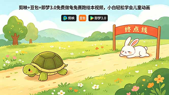 剪映+豆包+即梦3.0：龟兔赛跑绘本视频免费制作实操指南，小白轻松变现方法