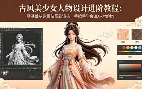 Blender与DAZ古风美少女建模渲染教程：零基础从贴图毛发到动画全流程