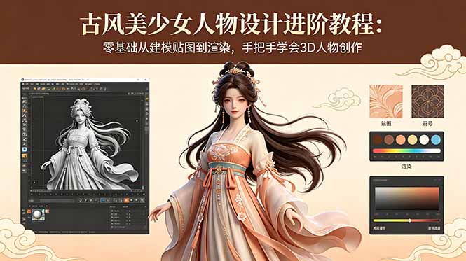 Blender与DAZ古风美少女建模渲染教程：零基础从贴图毛发到动画全流程