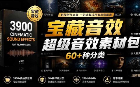 宝藏音效合集包！60+分类3900步骤个全中文高品质剪辑音效素材