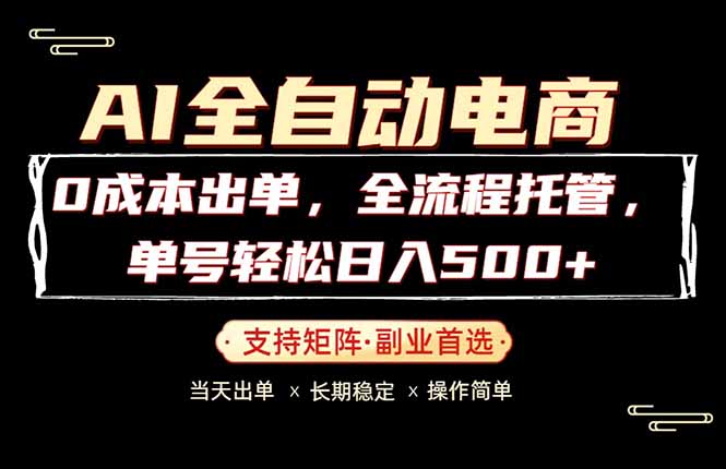 2025低成本变现：全流程托管盈利策略实操指南