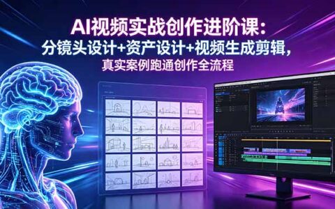 AI视频实战进阶：分镜设计+即梦Seedance剪辑，零基础跑通创作全流程
