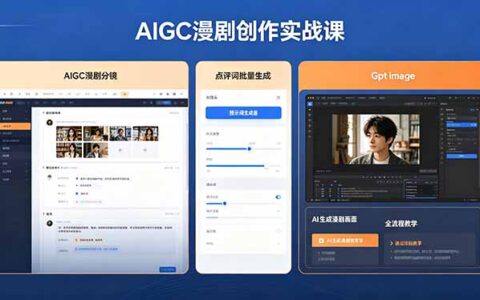 AIGC漫剧创作实战课：提示词批量生成分镜剧本，GPT图像+维洛全流程教学变现指南