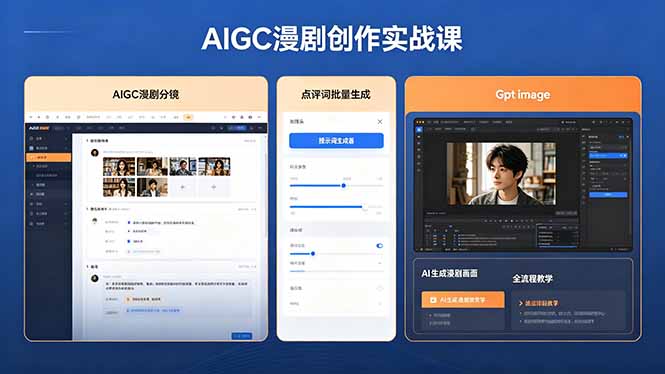 AIGC漫剧创作实战课：提示词批量生成分镜剧本，GPT图像+维洛全流程教学变现指南