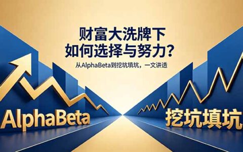 财富大洗牌下的盈利策略：从AlphaBeta到填坑方法实战指南