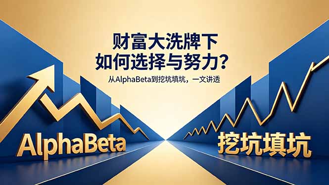 财富大洗牌下的盈利策略：从AlphaBeta到填坑方法实战指南