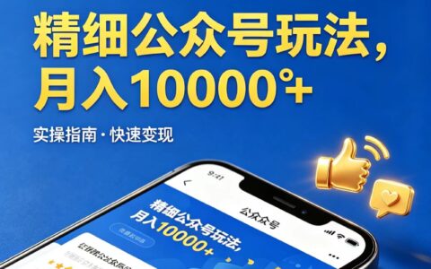 2025公众号运营变现实操指南：高效方法拆解