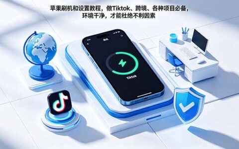 苹果设备设置教程，适用于Tiktok、跨境及多种项目，确保环境安全避免风险