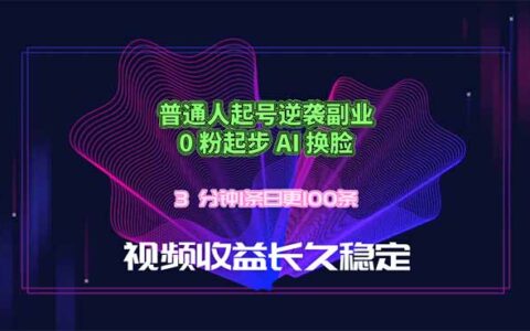 普通人副业起号实战：0粉起步AI视频技术，高效产出视频的稳定变现方法