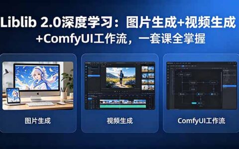 Liblib 2.0变现指南：图片生成+视频生成+ComfyUI工作流，一套课实战掌握
