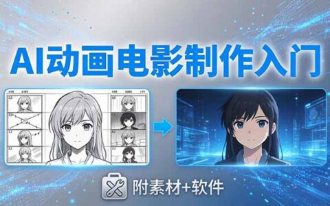 AI动画电影变现实战：豆包+即梦+Vidu+MINIMAX零基础制作指南(附素材软件)