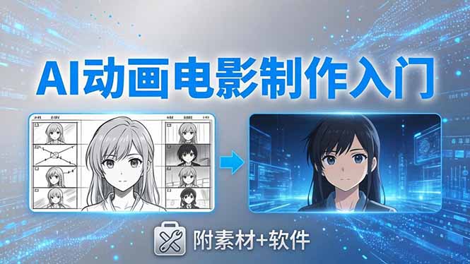 AI动画电影变现实战：豆包+即梦+Vidu+MINIMAX零基础制作指南(附素材软件)