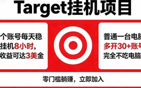 海外Target平台实战变现指南：正规合作+稳定收益的被动收入方法