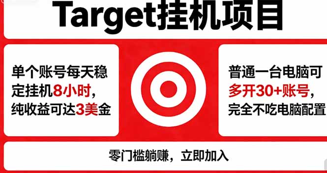 海外Target平台实战变现指南：正规合作+稳定收益的被动收入方法