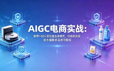 AIGC电商实操：即梦+SD+豆包快速生成详情页，扫地机洗发水猫粮多品类实测案例