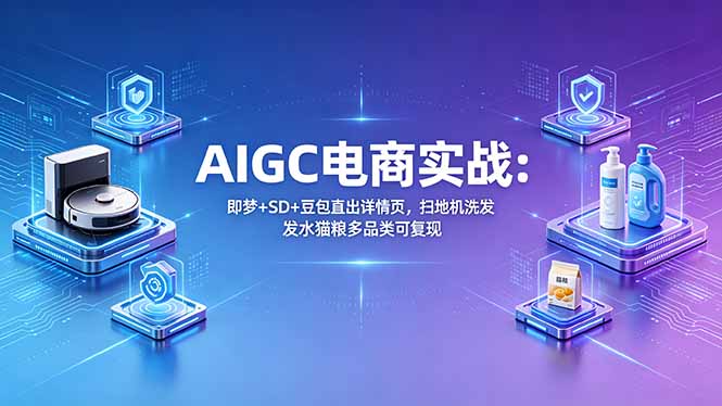 AIGC电商实操：即梦+SD+豆包快速生成详情页，扫地机洗发水猫粮多品类实测案例