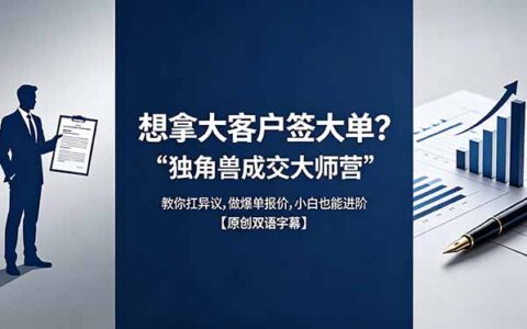 想拿大客户签大单？《独角兽成交大师营》教你扛异议、实操报价策略，小白也能进阶【原创双语字幕】