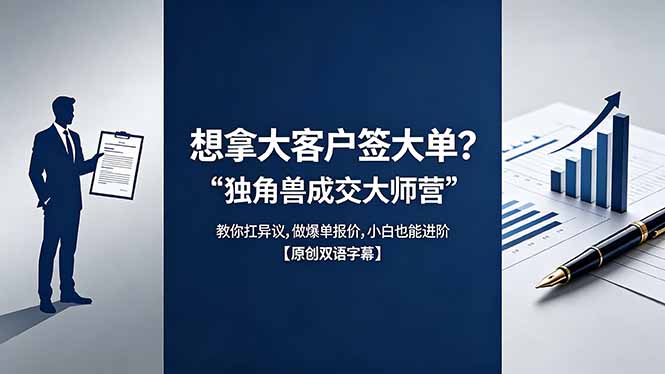 想拿大客户签大单？《独角兽成交大师营》教你扛异议、实操报价策略，小白也能进阶【原创双语字幕】