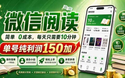 微信阅读项目实操：每日10分钟投入，单号收益可观，可批量复制，低成本启动指南