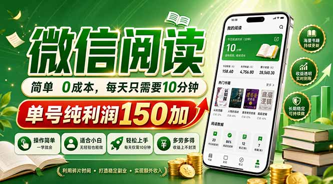 微信阅读项目实操：每日10分钟投入，单号收益可观，可批量复制，低成本启动指南