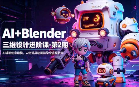 AI+Blender三维设计进阶课第2期：MJ/SD AI辅助建模、人物绑定动画与商业IP全流程教学