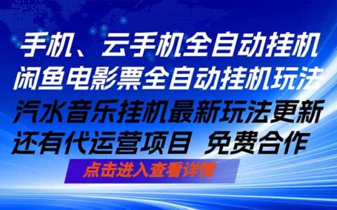 AI手机自动化项目、汽水音乐人最新策略、闲鱼电影票实操方法，任选其一，变现过万实战指南